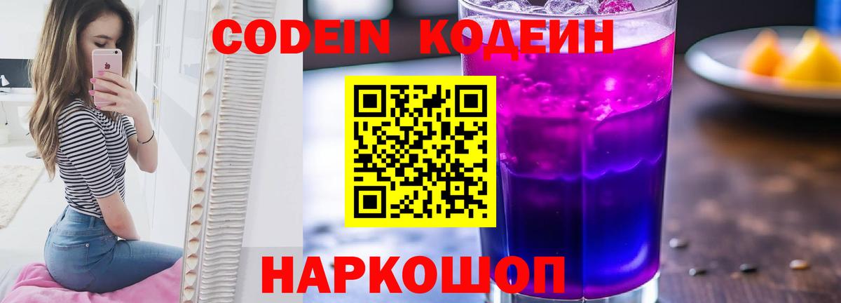 Кодеин Purple Drank  Вход с VPN  Codein Purple Drank  Добрянка 